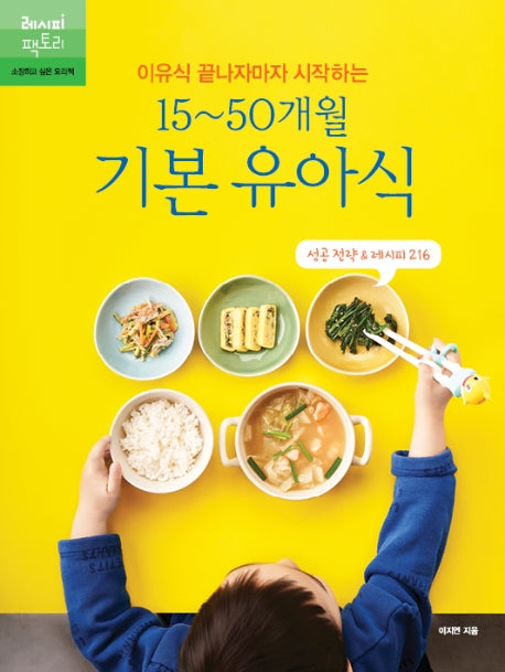 15~50개월 기본 유아식(이유식 끝나자마자 시작하는)