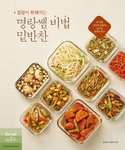 집밥이 편해지는 명랑쌤 비법 밑반찬