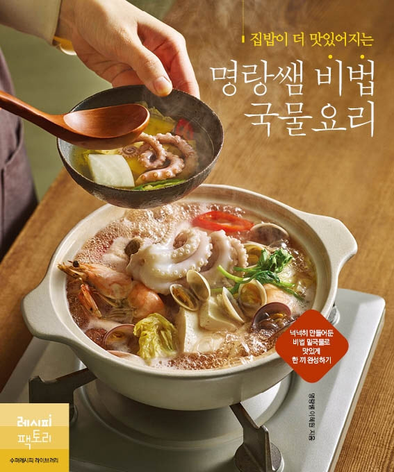 명랑쌤 비법 국물요리(집밥이 더 맛있어지는)
