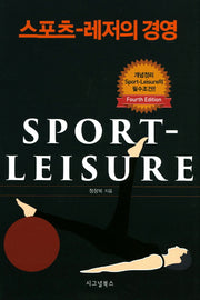 스포츠-레저의 경영(4판)(양장본 HardCover)