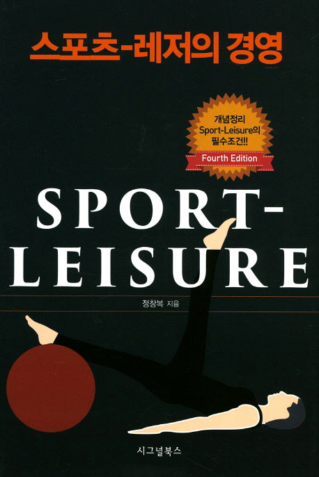스포츠-레저의 경영(4판)(양장본 HardCover)