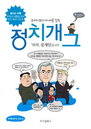 정치개그(코미디보다 더 배꼽 잡는)