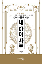 엄마가 풀어 보는 내 아이 사주