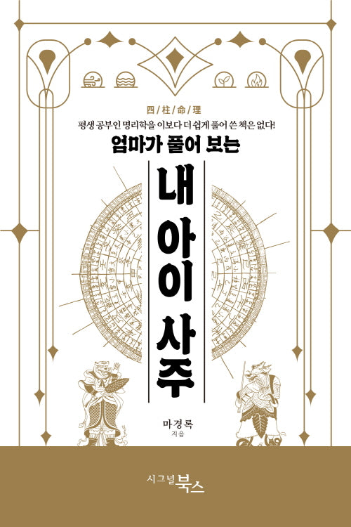 엄마가 풀어 보는 내 아이 사주