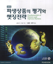 파생상품의 평가와 헷징전략(8판)