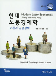 현대 노동경제학(12판)