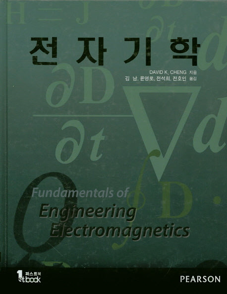 전자기학(양장본 Hardcover)