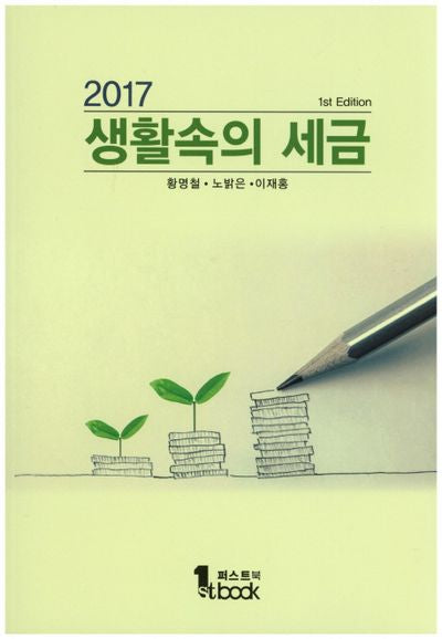 생활속의 세금(2017)
