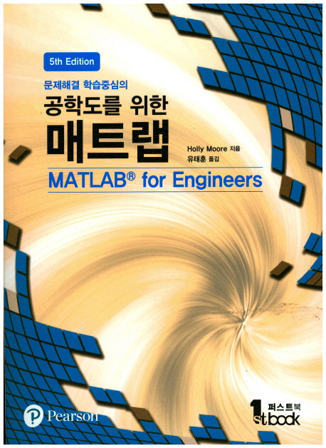 공학도를 위한 매트랩(문제해결 학습중심의)(5판)