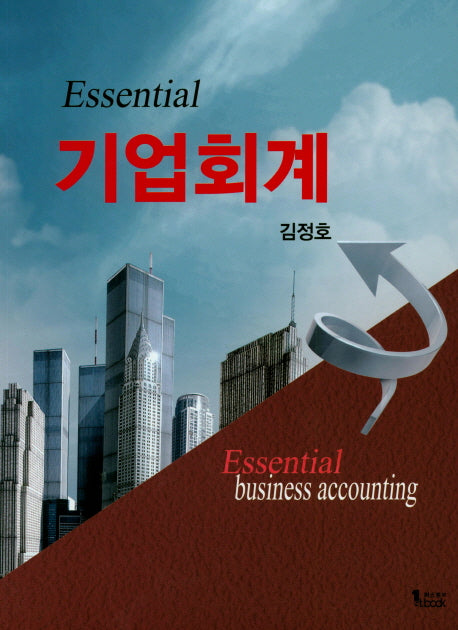 기업회계(Essential)