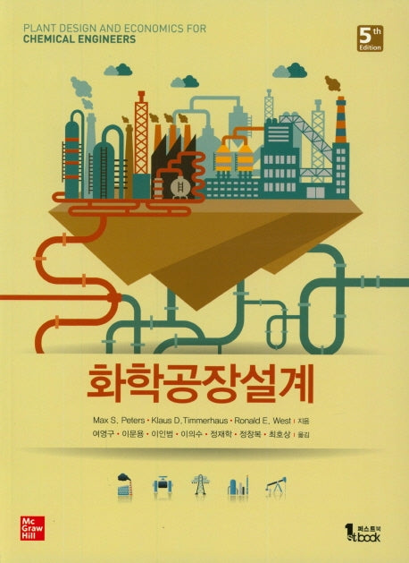 화학공장설계(5판)