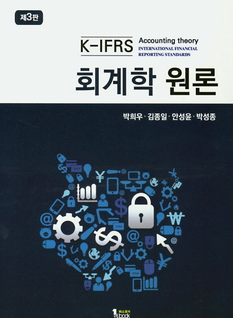K-IFRS 회계학 원론(3판)
