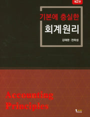 회계원리(기본에 충실한)(2판)