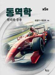 동역학 원리와 응용(5판)