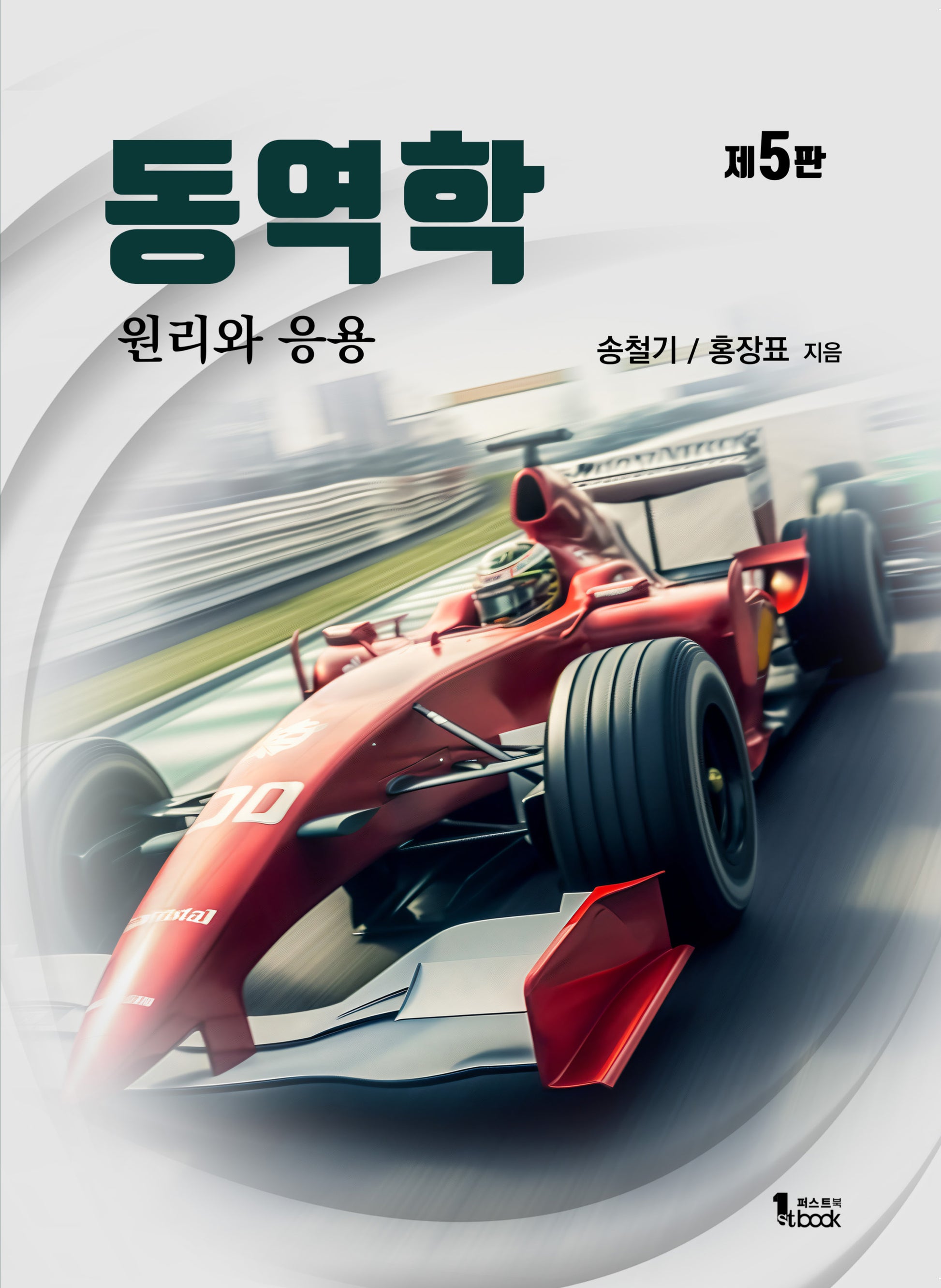 동역학 원리와 응용(5판)