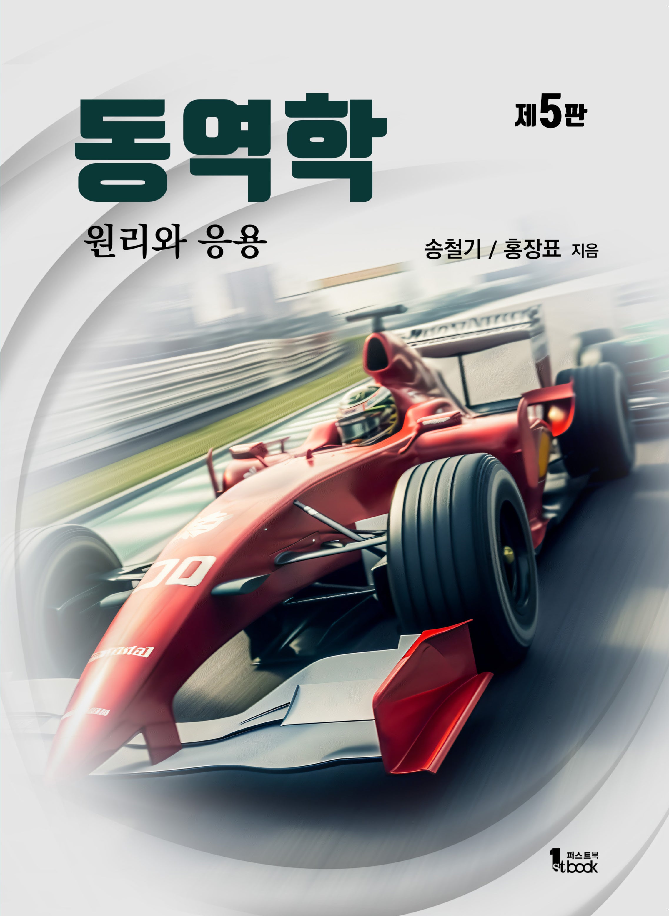 동역학 원리와 응용(5판)