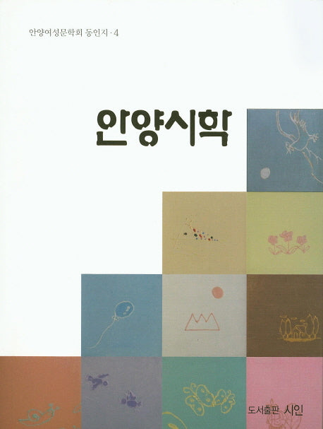 안양시학(안양여성문학회 동인지 4)