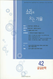 글길문학(2015 제42집)