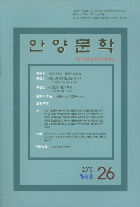 안양문학(2015 제26집)