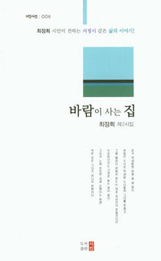 바람이 사는 집(시인시선 6)