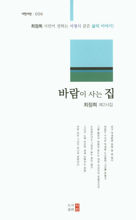 바람이 사는 집(시인시선 6)