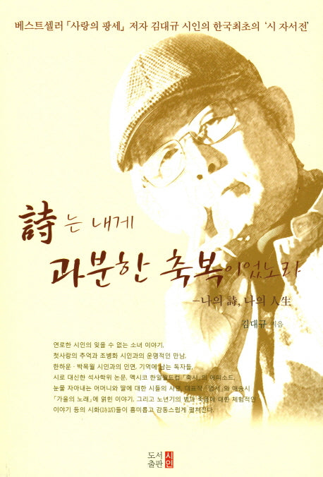 시는 내게 과분한 축복이었노라