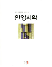안양시학(안양여성문학회 동인지 5)