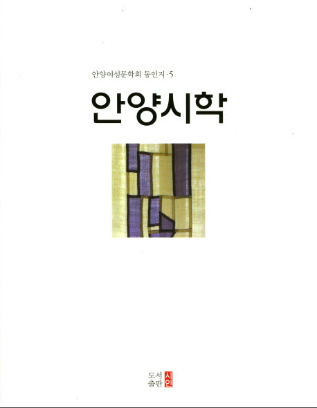 안양시학(안양여성문학회 동인지 5)