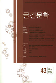 글길문학 제43집
