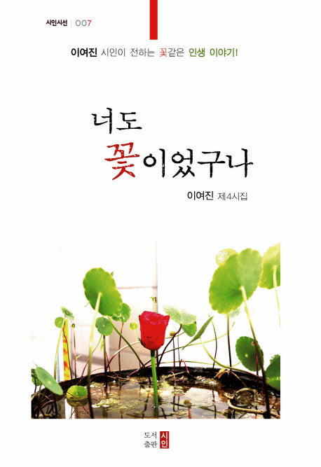 너도 꽃이었구나(시인시선 7)