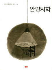 안양시학(안양여성문학회 동인지 6)
