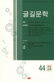 글길문학 제44집