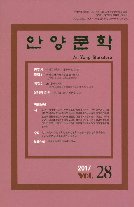 안양문학 제28집