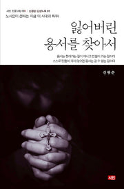 잃어버린 용서를 찾아서(신인 인문교양 3)