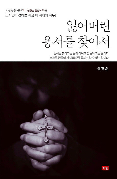 잃어버린 용서를 찾아서(신인 인문교양 3)