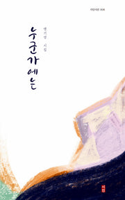 누군가에는(시인시선 8)