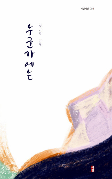 누군가에는(시인시선 8)