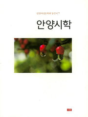 안양시학(안양여성문학회 동인지 7)