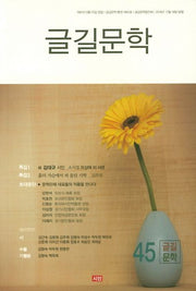 글길문학 제45집