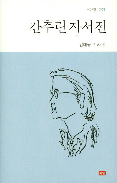 간추린 자서전(시인시선 09)