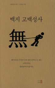 백지 고백성사(고백성사 노트포함)(시인시선 10)