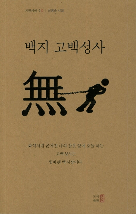 백지 고백성사(고백성사 노트포함)(시인시선 10)