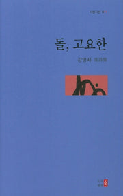 돌, 고요한(시인시선 11)(양장본 HardCover)