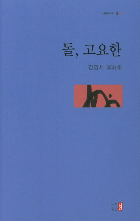 돌, 고요한(시인시선 11)(양장본 HardCover)