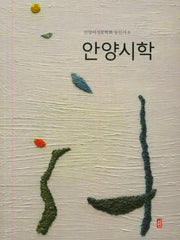 안양시학(안양여성문학회 동인지 8)