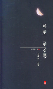 하현편집중(시인시선 13)