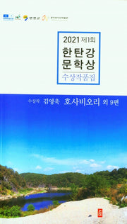 제1회 한탄강 문학상 수상작품집(2021)