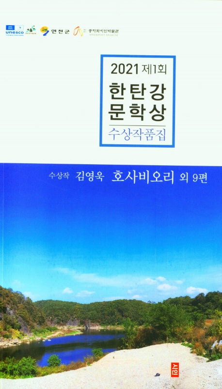 제1회 한탄강 문학상 수상작품집(2021)