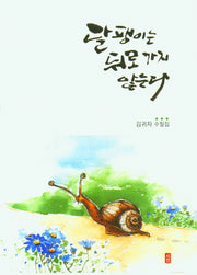 달팽이는 뒤로가지 않는다