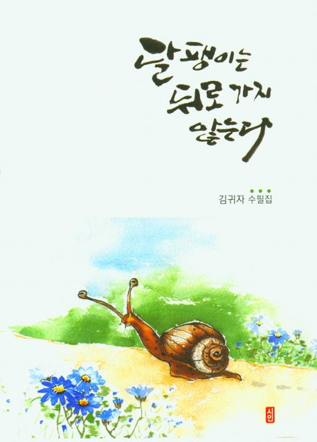 달팽이는 뒤로가지 않는다
